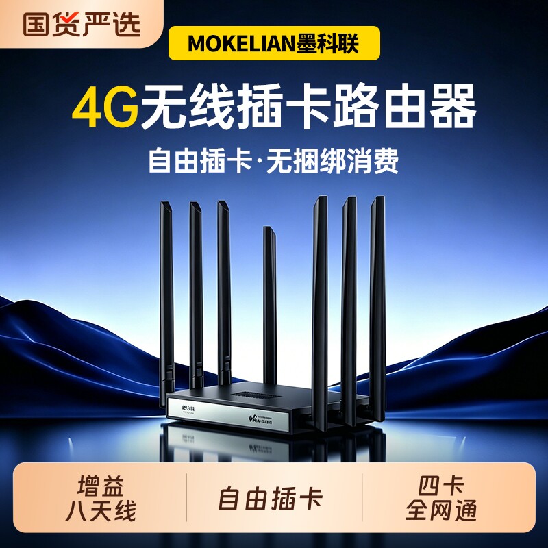 2026墨科联新款4G全网通插卡路由器工业铁盒8天线双频WiFi6八天网络电信高速
