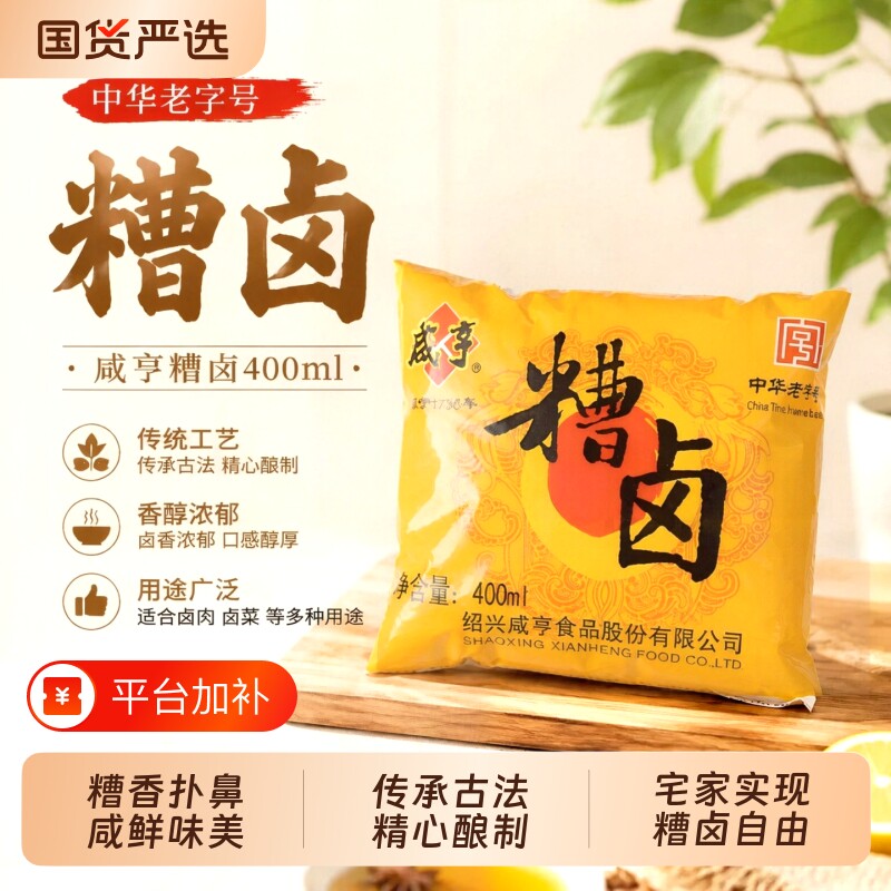 咸亨糟卤陈糟香糟卤400ml袋装料酒家用糟卤汁泡椒鸡爪卤味调味汁