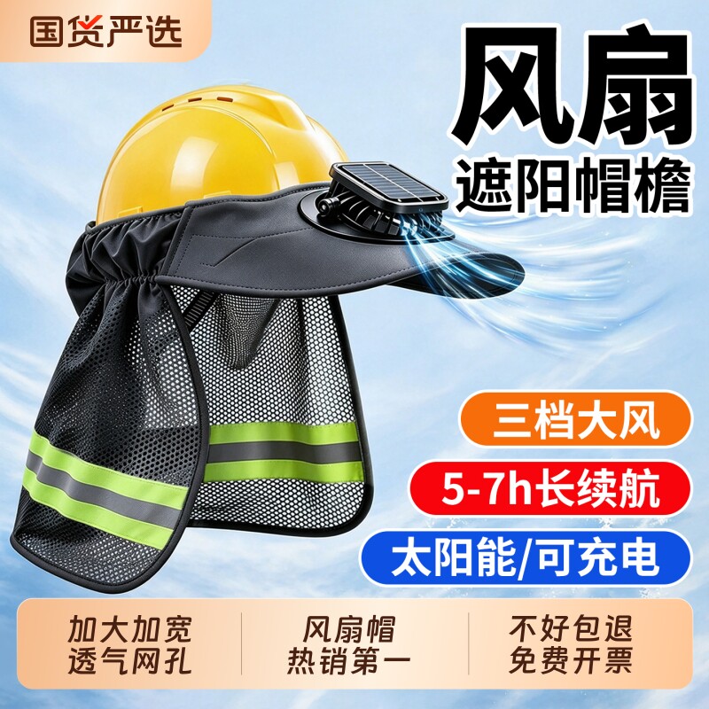 工地安全帽遮阳帽防晒帽檐男夏季充电太阳能风扇护颈护脖一体通用