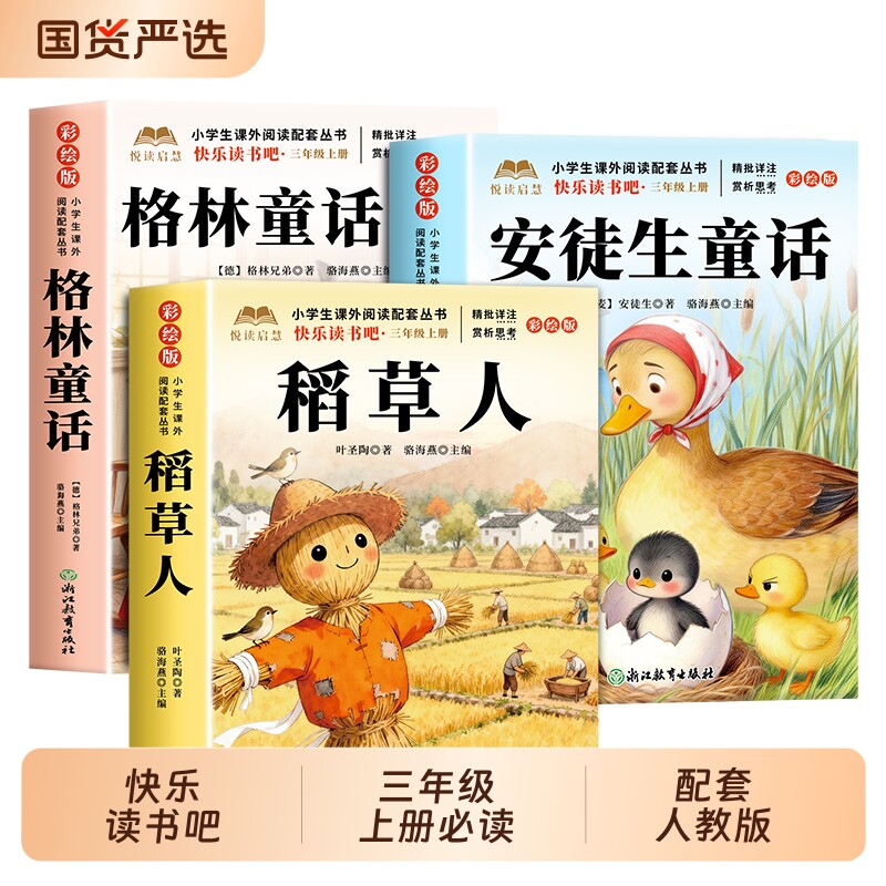 老师推荐稻草人三年级上册必读书图片