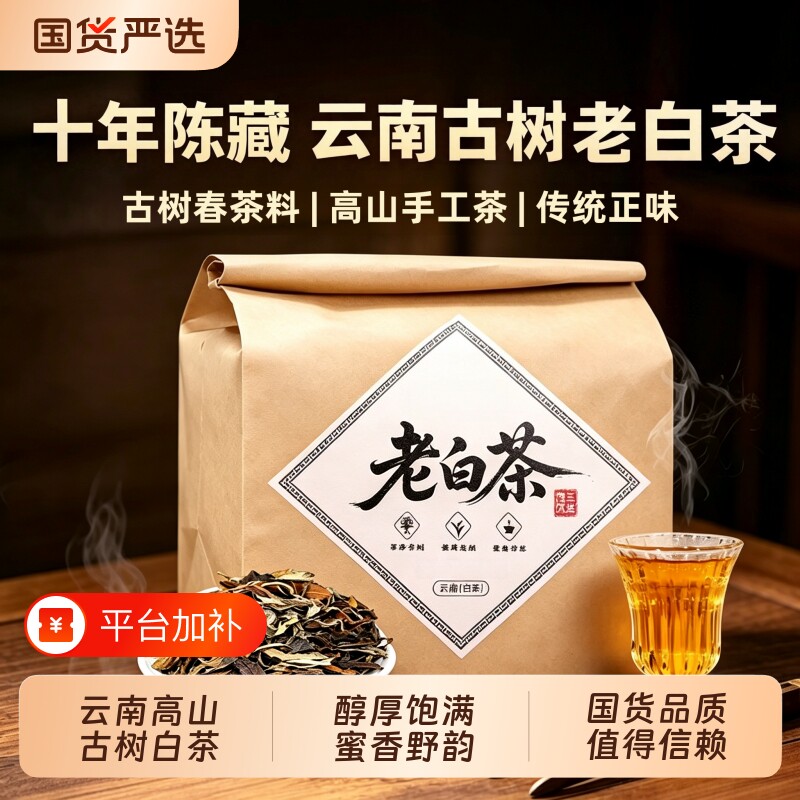 正宗云南古树老白茶陈香寿眉药香贡眉枣香散装耐泡口粮国货袋装