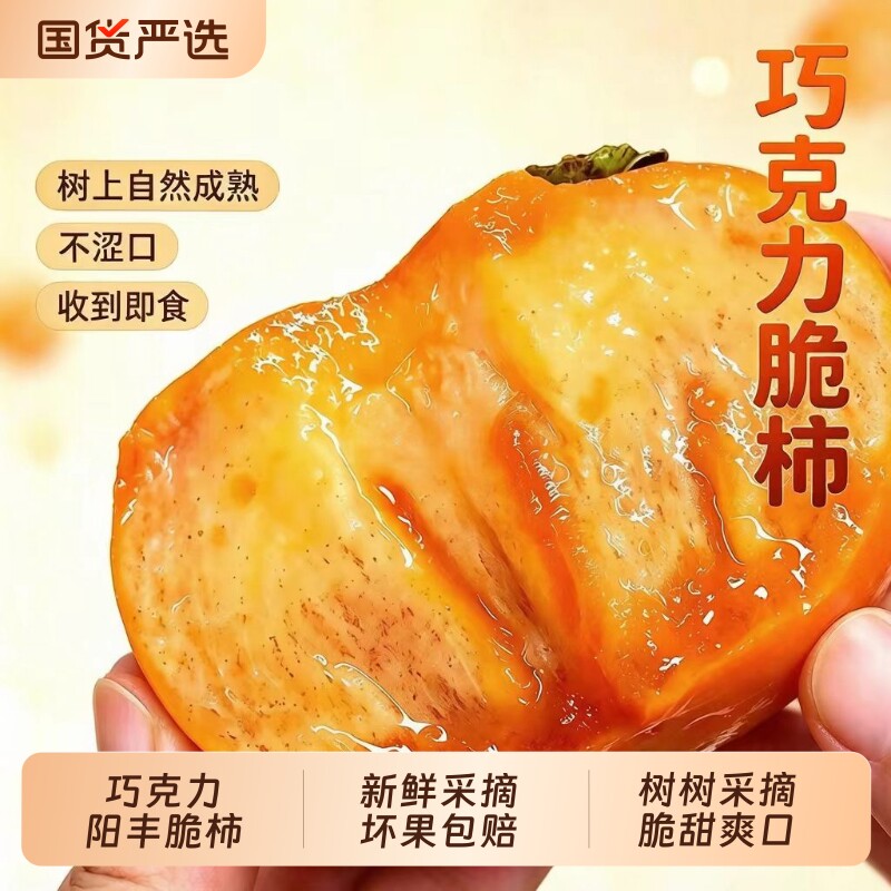 正宗巧克力脆柿子现摘脆柿子新鲜水果阳丰脆柿整箱应季冰糖脆柿5 凑箱欧亚实拍商品图