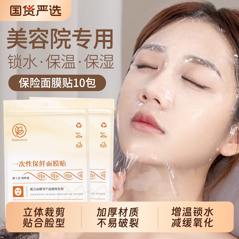 一次性加厚保鲜膜面膜贴增温锁水