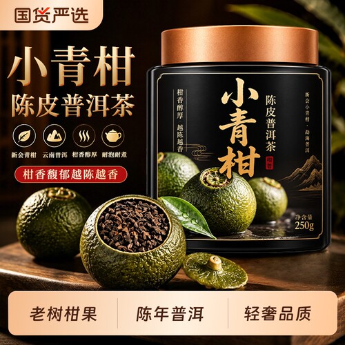 新会小青柑普洱茶陈皮普洱茶叶