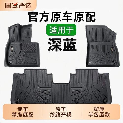 TPE汽车脚垫适用长安深蓝S07/SL03/S05/L07专车专用零甲醛母婴级