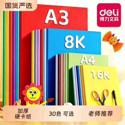 老师推荐的得力加厚硬卡纸