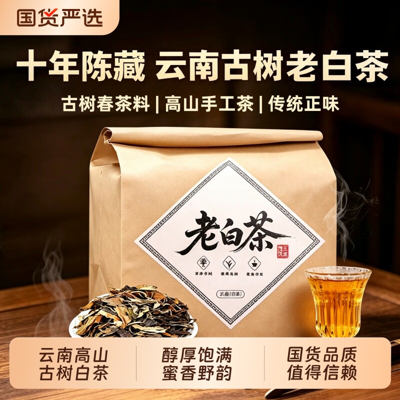 正宗云南古树老白茶陈香寿眉药香贡眉枣香浓郁散装耐泡口粮送礼图片