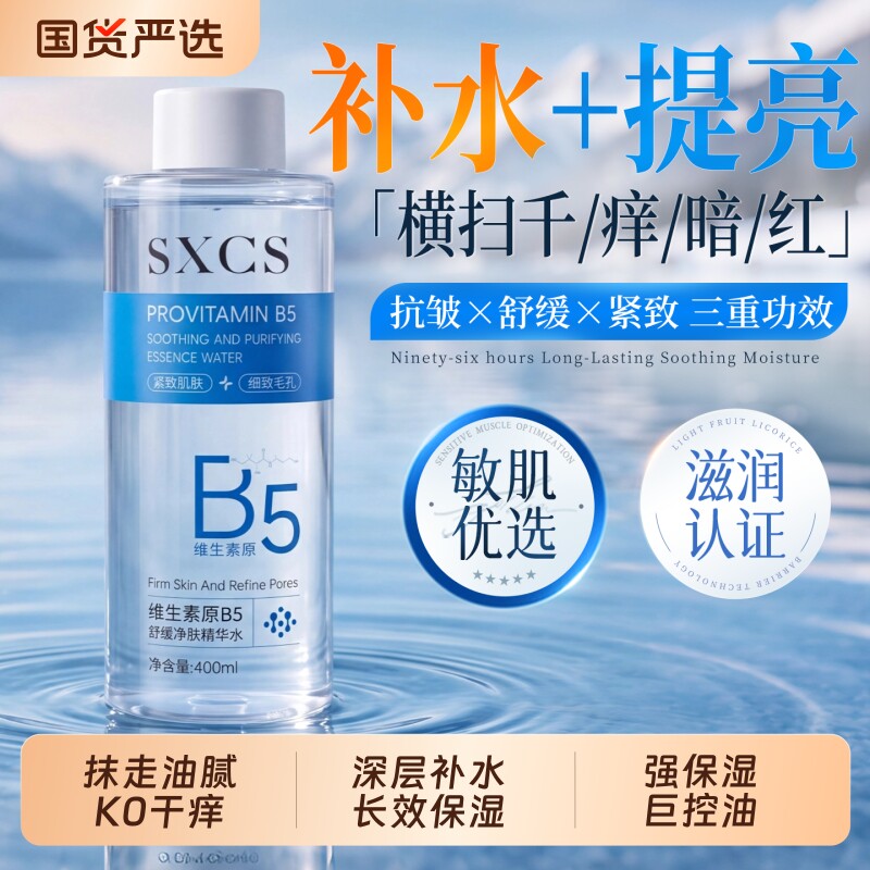 维生素B5爽肤水补水保湿收缩毛孔图片