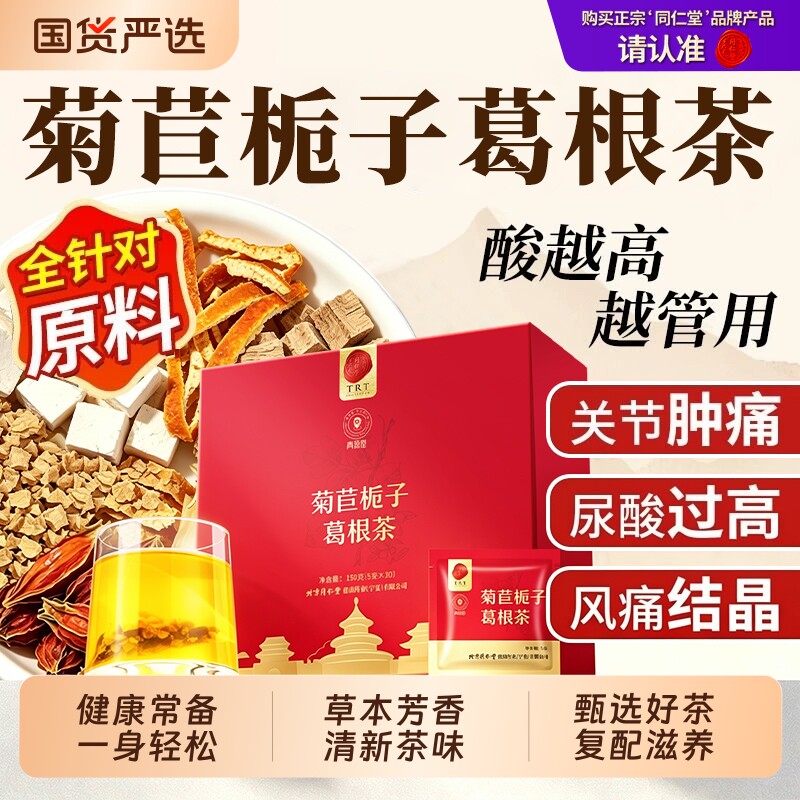 同仁堂品牌 北京同仁堂菊苣栀子葛根茶桑叶官方正品茯苓养生茶包
