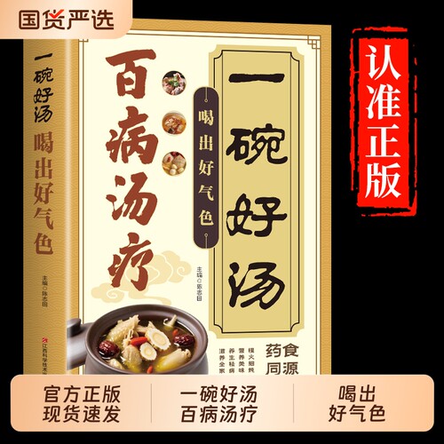 官方正版】一碗好汤 百病汤疗喝出好气色中医养生书籍大全养生祛病一碗好汤养全家二十四节气养生健康吃法食补四季滋补汤煲汤食谱