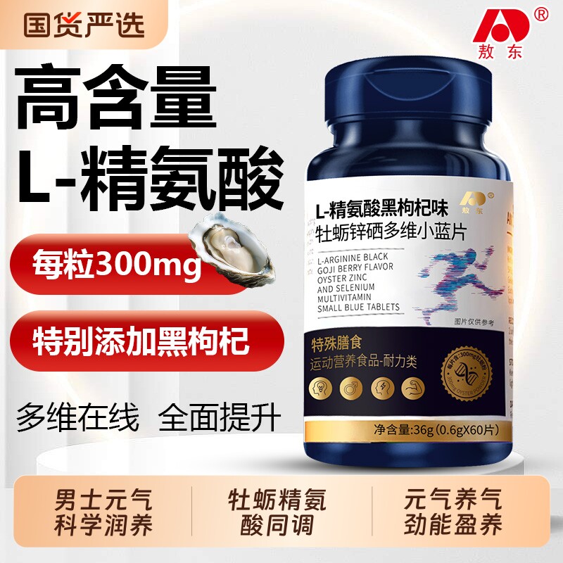 敖东L-精氨酸黑枸杞牡砺锌硒多维小蓝片营养60片/瓶滋补