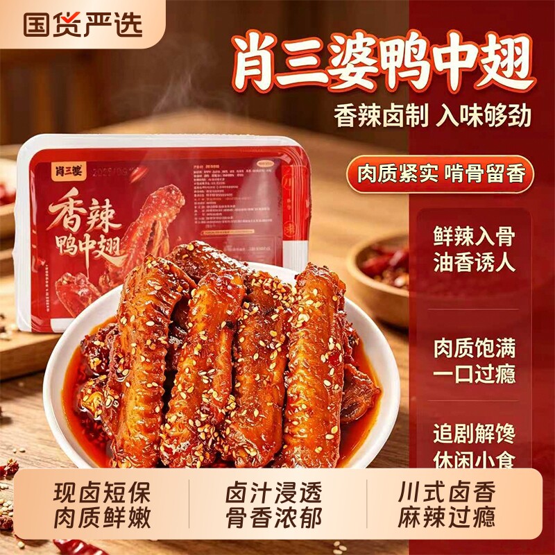 肖三婆冷吃鸭中翅四川特产自贡特色麻辣卤味即食零食解馋卤香追剧