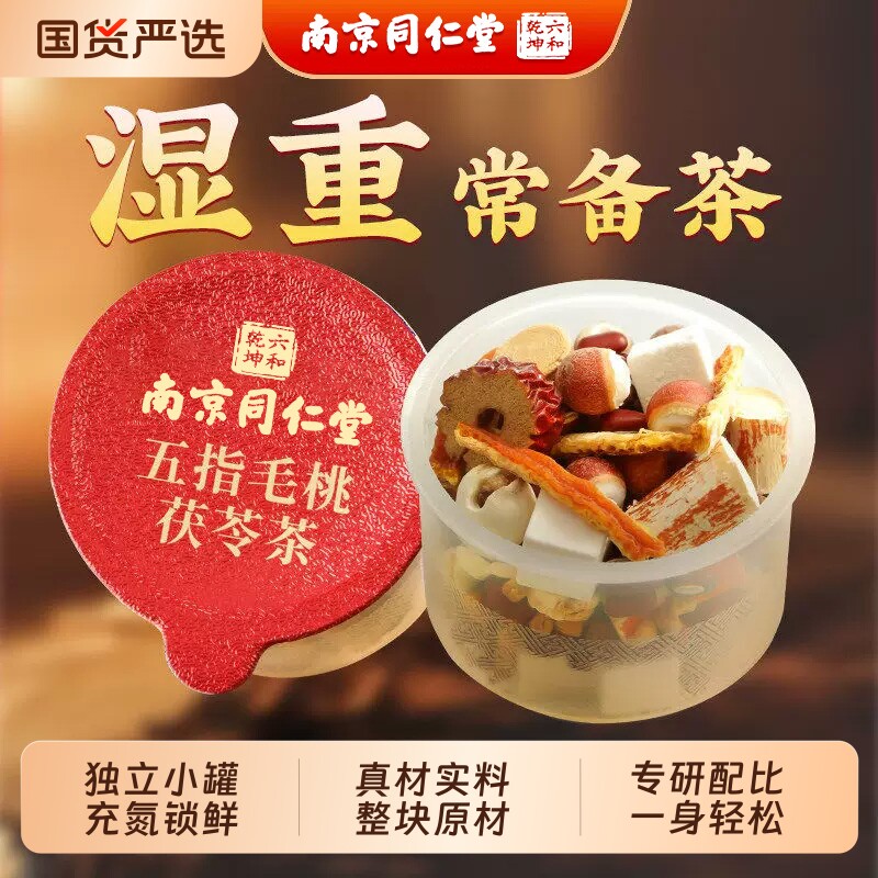 南京同仁堂六合乾坤五指毛桃土茯苓茶红豆薏米健脾除湿寒气养胃茶