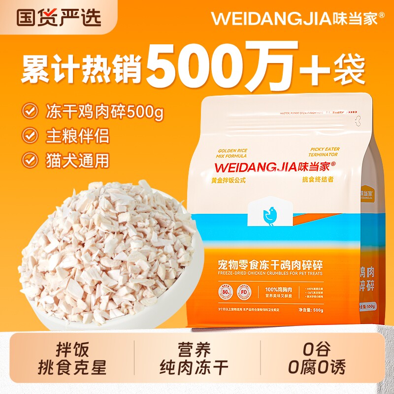 味当家鸡肉碎冻干猫零食鸡胸肉粒营养拌粮宠猫咪零食狗狗成幼猫粮