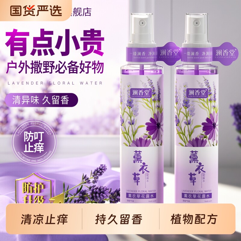 澜香堂薰衣草花露水清凉止痒舒爽夏季户外不刺激持久留香官方正品