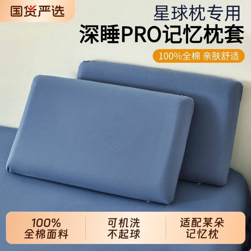 全棉星球深睡枕套Pro3.0枕芯内胆套42×70×10记忆棉枕头套Pro2.0