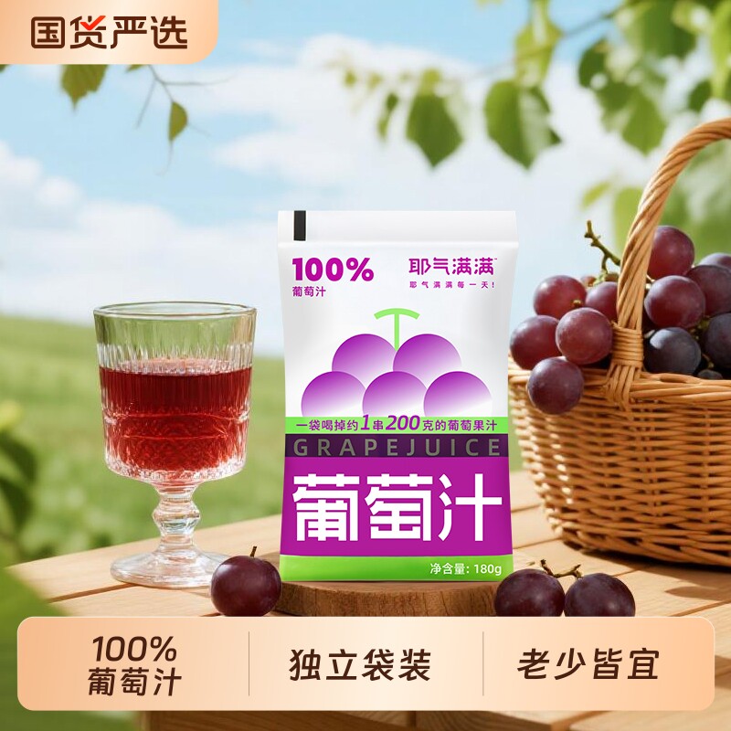 耶气满满100%葡萄汁巨峰葡萄果汁饮料便携袋装饮品180g*10袋