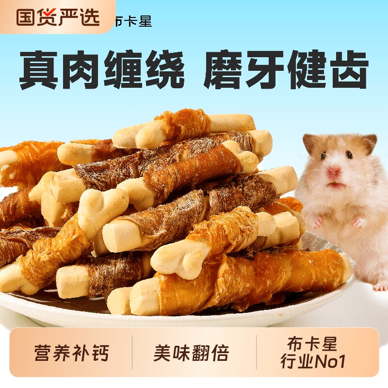 仓鼠零食肉钙骨棒高能量营养粮食金丝熊专用补钙磨牙食物用品大全