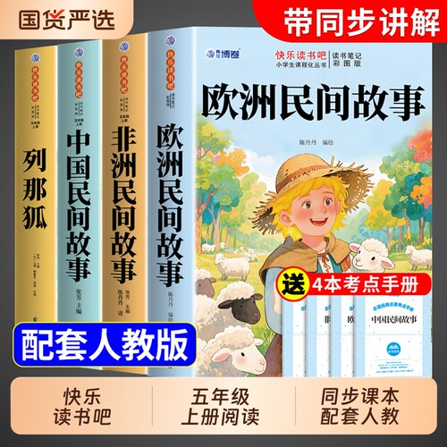 全套4册中国民间故事五年级上册快乐读书吧必读正版的课外书非洲欧洲列那狐的故事五上阅读书籍人教版书目经典水浒传姑娘文艺考点