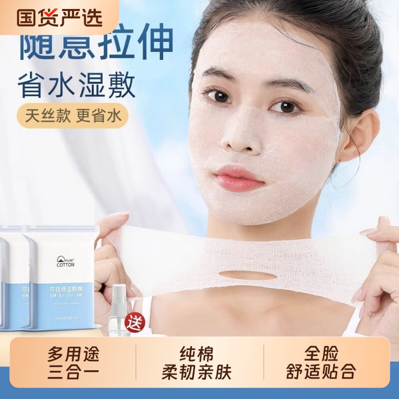 可拉伸湿敷棉免剪开口敷脸专用超薄天丝面膜纸补水化妆棉脸部卸妆