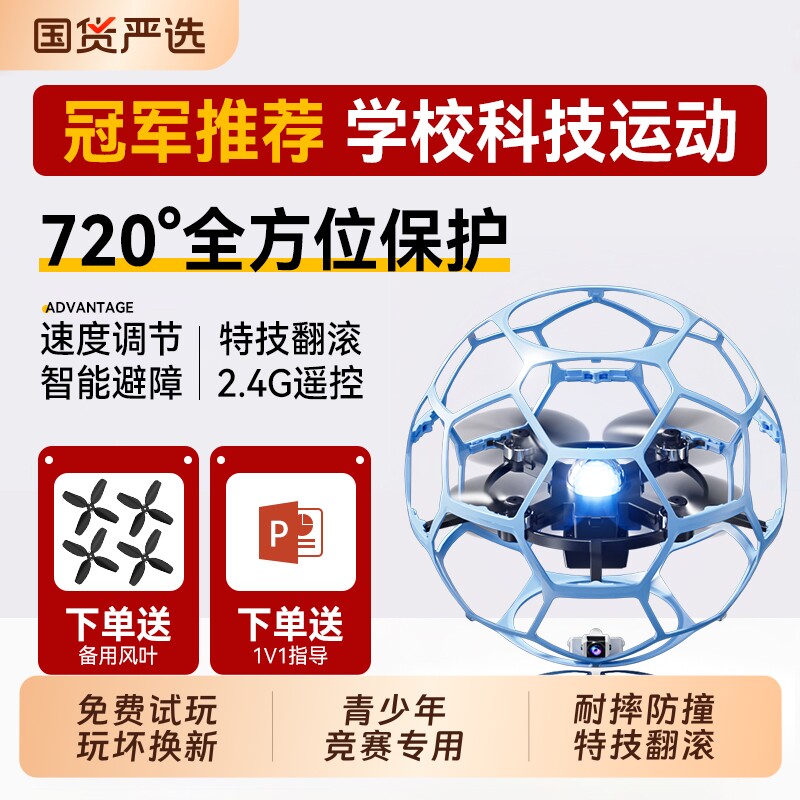 无人机足球飞行器青少年比赛专用小学生小型遥控飞机儿童球形竞赛