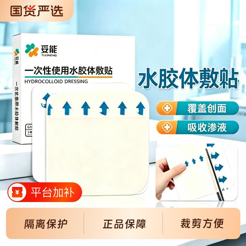 妥能药业一次性使用水胶体敷贴浅表创面覆盖柔和亲肤无菌便携裁剪