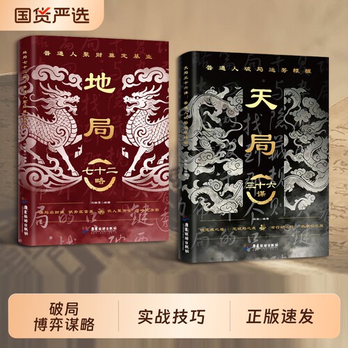天局三十六谋地局七十二略正版谋略制胜破局博弈谋略奇书为人处世心机谋略用人之道做人的智慧养成强者风范人际交往励志成功书籍