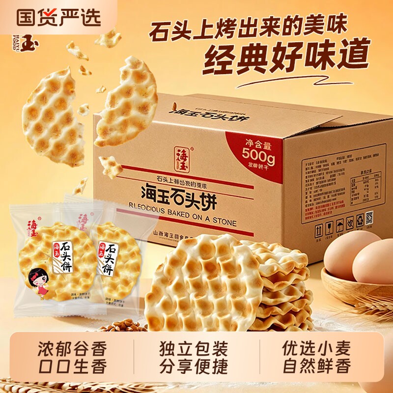 海玉石头饼山西特产石子烤馍椒盐味办公室休闲小零食整箱饼干糕点