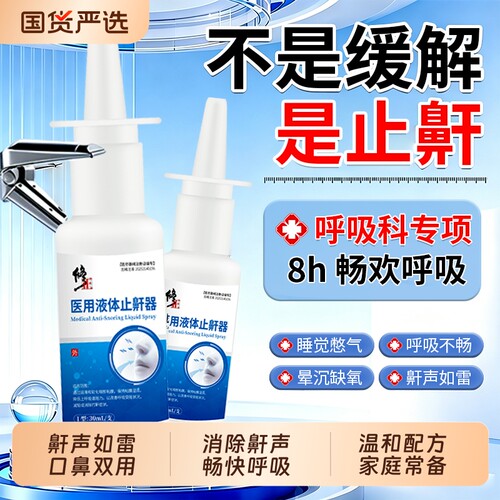 修正打呼噜止鼾器睡觉防打呼噜神器医用液体女男士专用打鼾