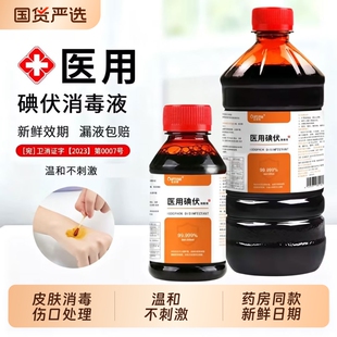 碘伏消毒液医用级皮肤杀菌伤口新生儿脐带碘伏泡脚除臭气棉签碘酒