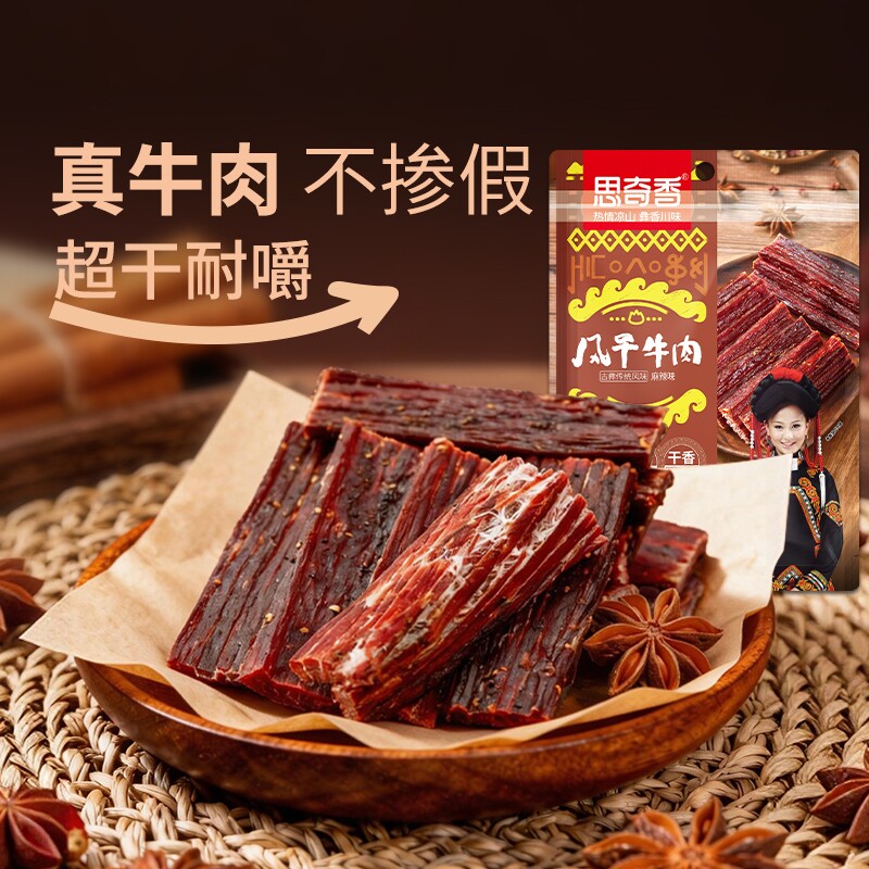 思奇香手撕风干牛肉干约9成四川特产老字号超干零食麻辣五香解馋