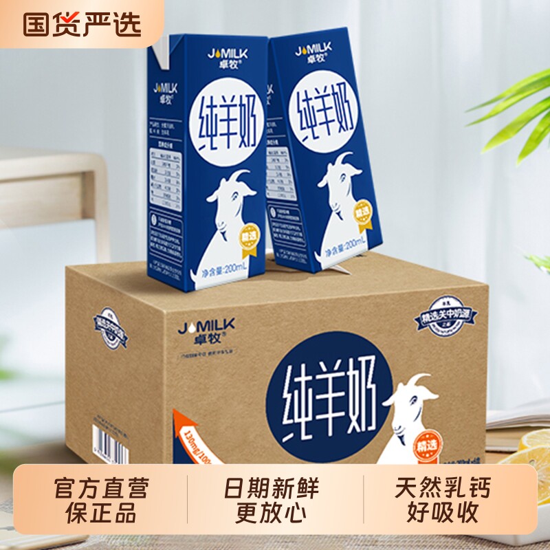 卓牧精选高钙纯羊奶成人儿童中老年女士羊奶新鲜成长盒装回购