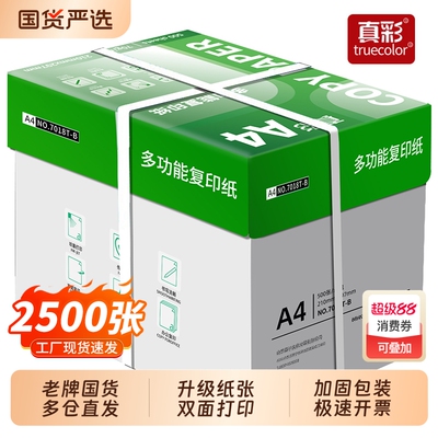 真彩A4纸打印纸复印纸70g单包办公用品a4双面打印纸绘图纸学生用白纸草稿纸特价a4纸80g整箱5包批发包邮实惠
