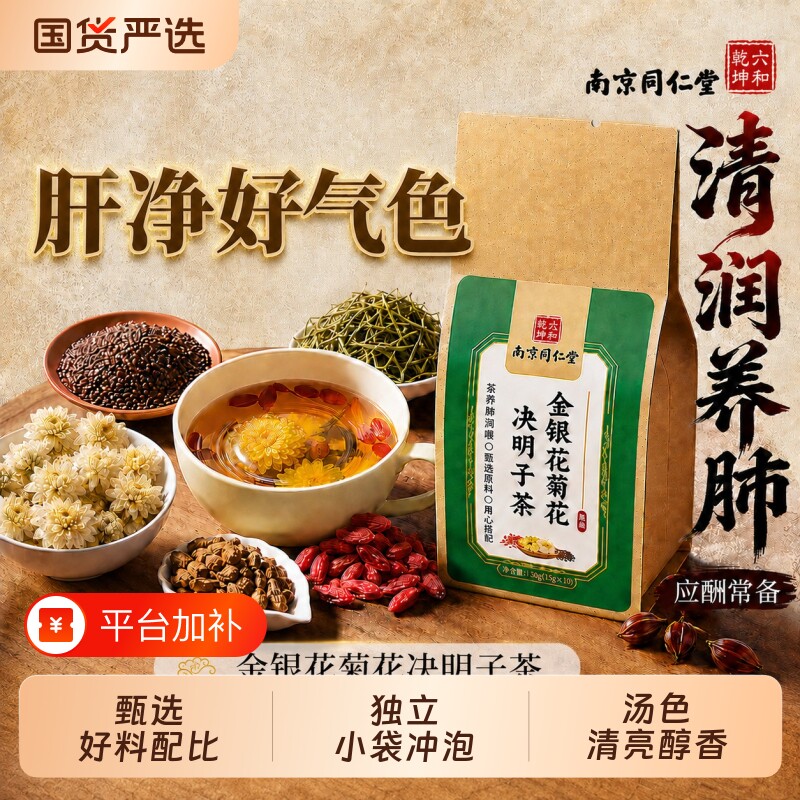 南京同仁堂六和乾坤菊花枸杞决明子金银花茶去清护熬夜养生代用茶