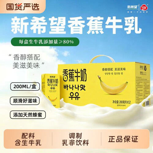新希望白帝香蕉牛奶200ml*12盒调制乳常温奶早餐下午茶搭配