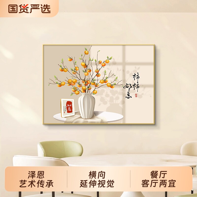 新柿柿餐厅装饰画寓意好饭厅墙面挂画美感客厅画新中式壁画
