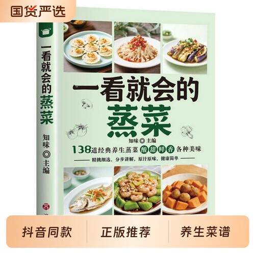 一看就会的蒸菜图解蒸菜食谱教程 正版家庭食谱健康大全新手简单易上手低热量少油健康的蒸菜配方小白入门菜谱书籍畅销书排行榜