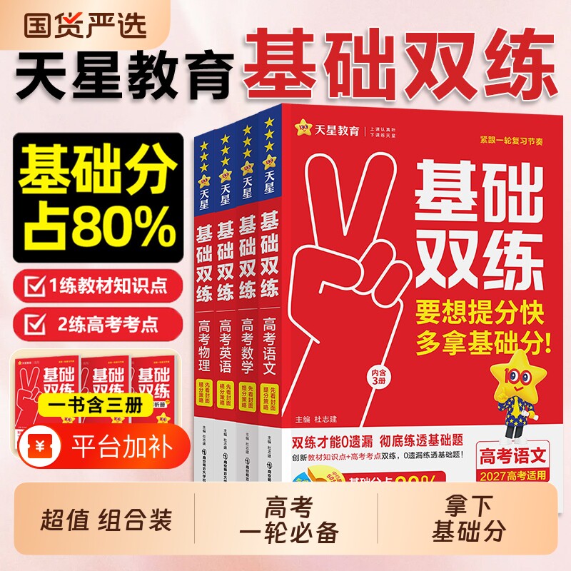 2027高考基础双练语文数学英语物理化学生物政治历史地理高三一轮复习资料新高考基础题模拟卷真题全考卷天星教育双练专题专项学习