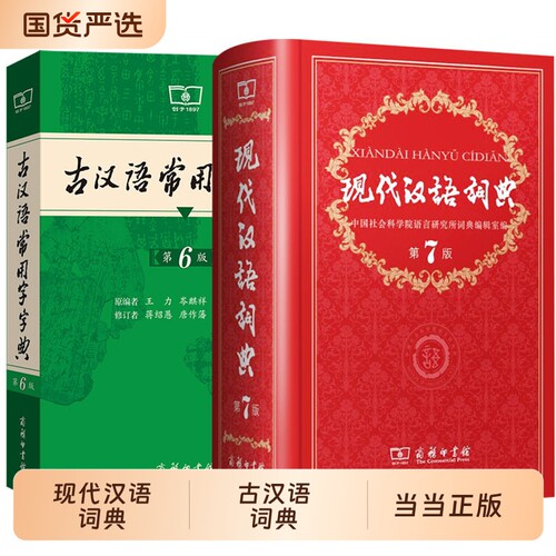 当当网现代汉语词典第7版第七版版2026年新华字典13版12版正版商务印书馆成语古代汉语常用字中学生汉语工具书古汉高阶双色本汉字