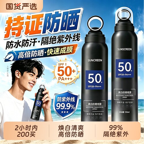 防晒喷雾男士专用美户外白50倍防紫外线男生防晒霜全身通用正品