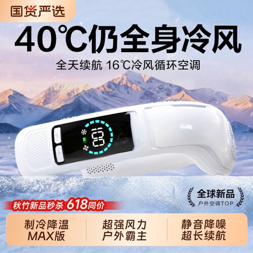 2026新品冷风空调】超长续航16℃