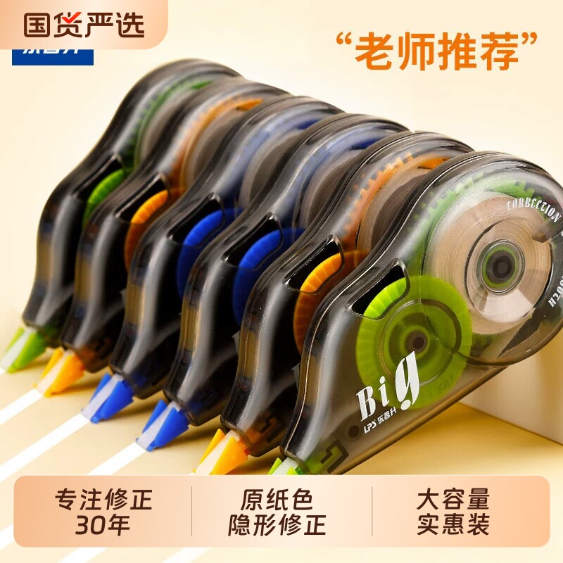 乐普升原纸色隐形修正带实惠装图片