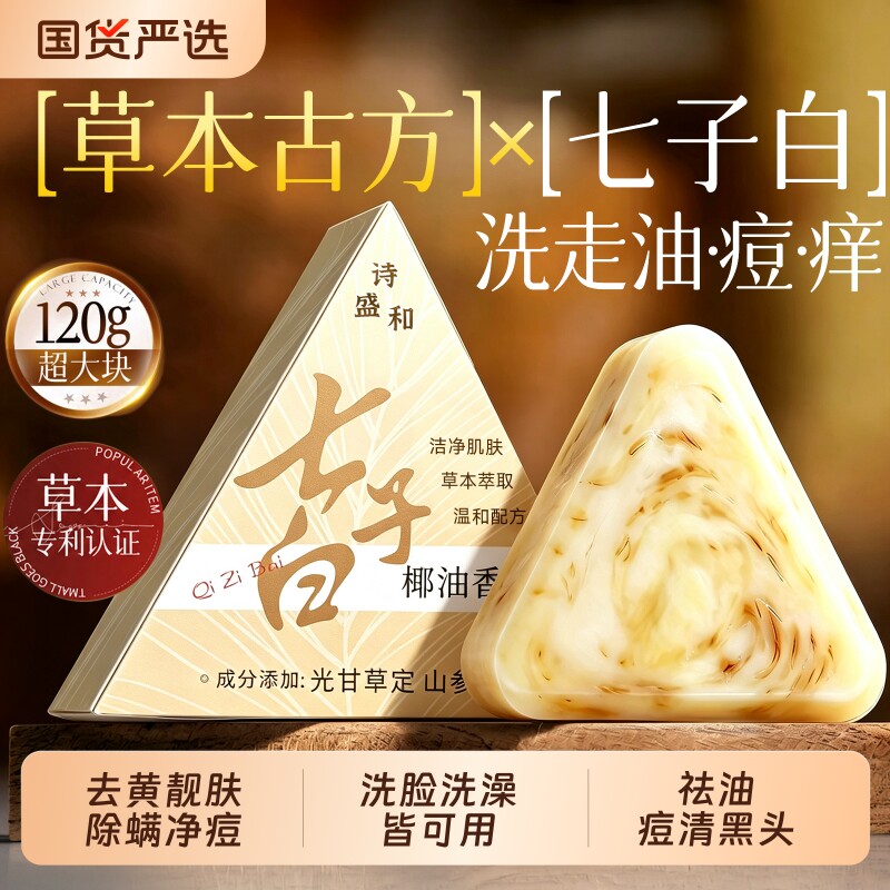 七子白手工香皂除螨祛背痘控油持久留香洗脸洗澡男女专用七白椰油
