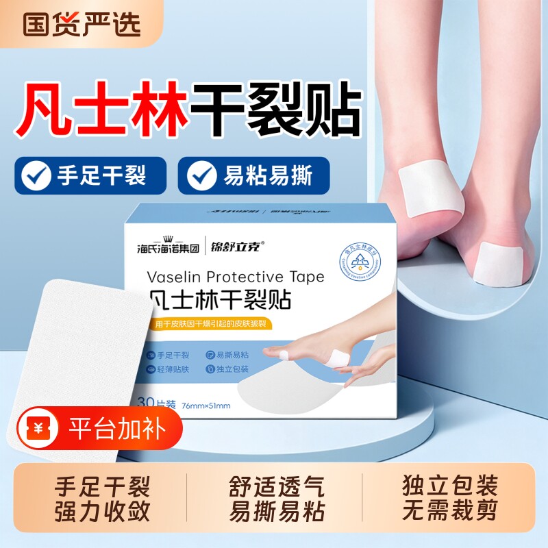 海氏海诺凡士林干裂贴脚后跟干裂口手脚开裂脚跟防裂手足舒适滋润