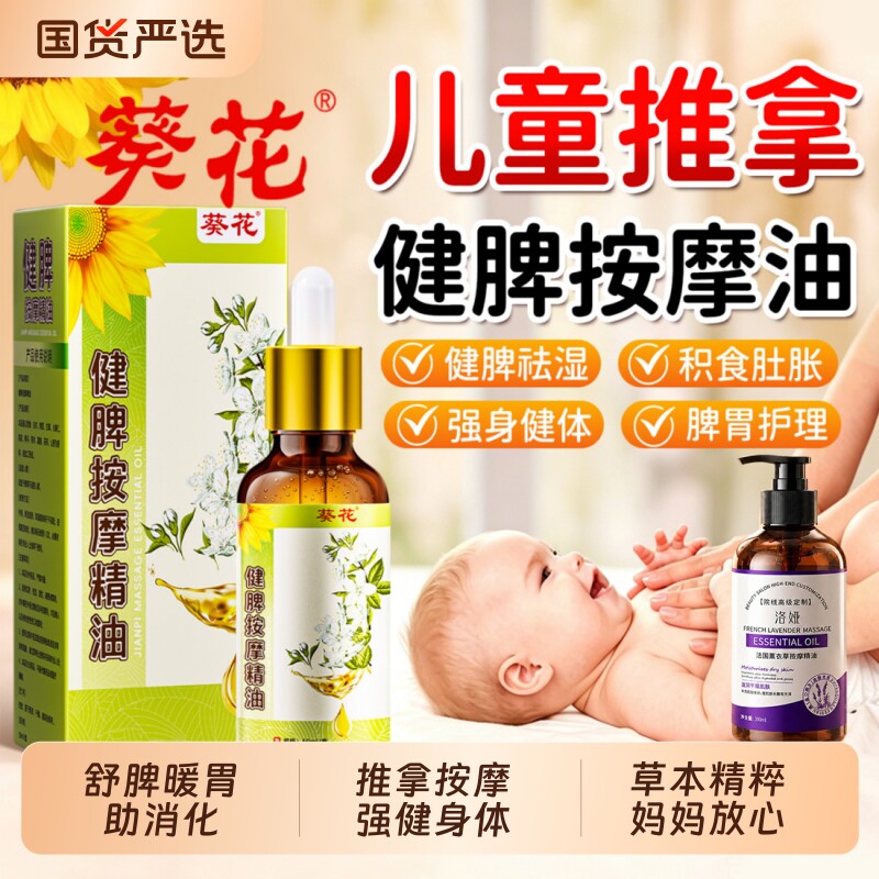 葵花儿童推拿按摩精油温通健脾婴儿小脾胃调理经络揉腹全身通宝宝