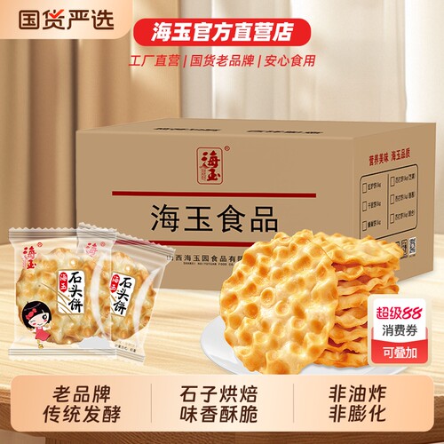 【海玉石头饼】特产小零食早餐