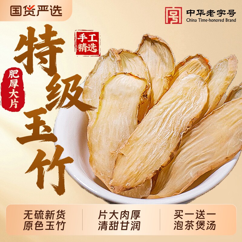 玉竹片中草药材特级大片云南新货无硫正品煲汤煮水野生玉竹送麦冬