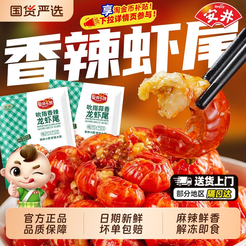 安井小厨吮指小龙虾尾香辣蒜香开袋即食去头小龙虾虾尾预制菜蒜蓉