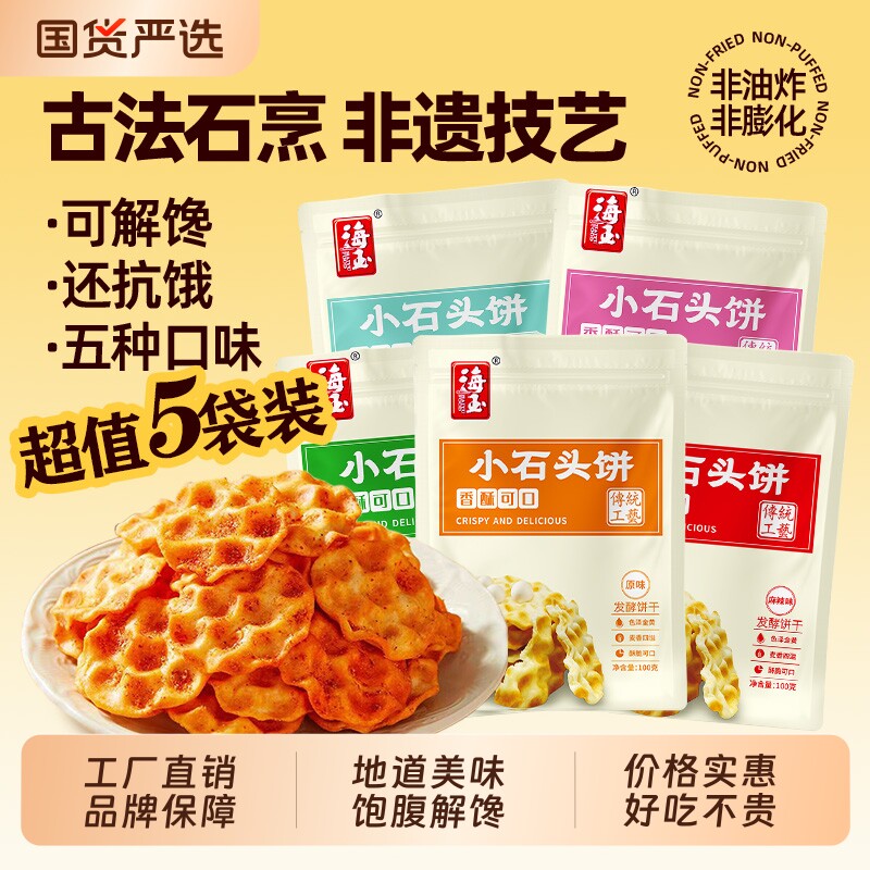 海玉石头饼100g*5袋装山西特产饼干办公室休闲小零食健康非油炸