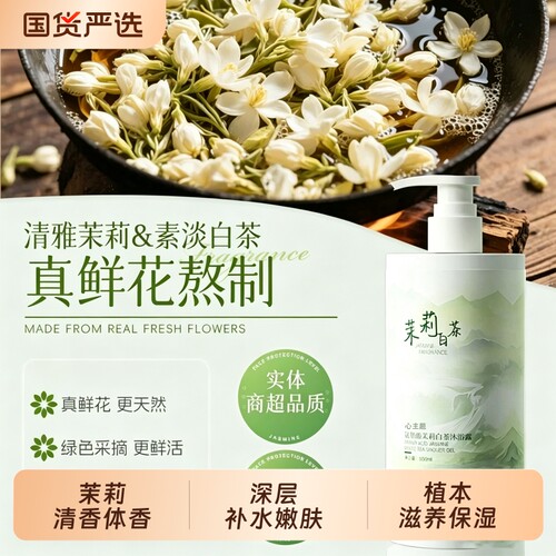 茉莉白茶氨基酸香氛沐浴露持久留香补水嫩肤山茶花洗护套装大容量